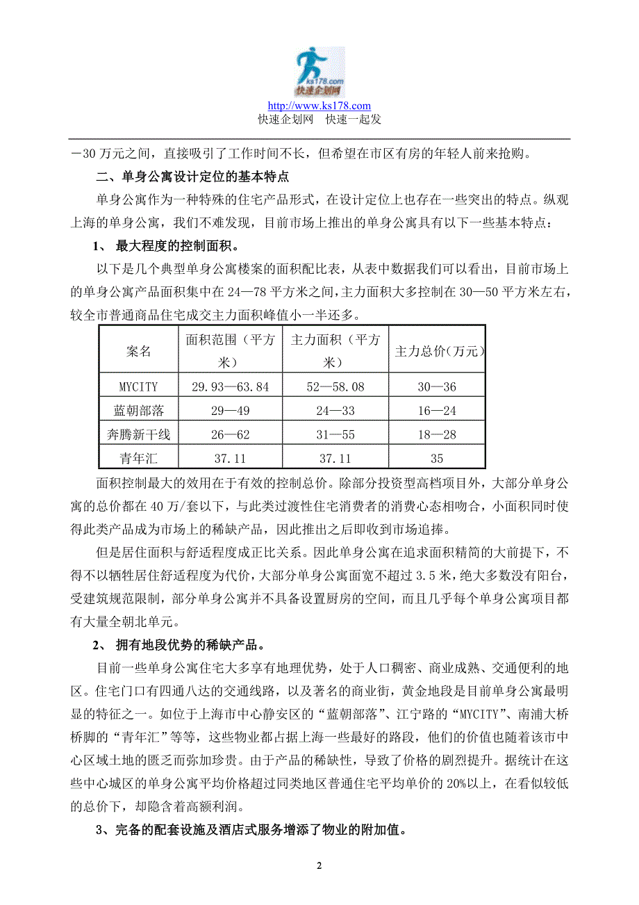 上海市小房型与单身公寓调研报告（11页近万字）_第2页