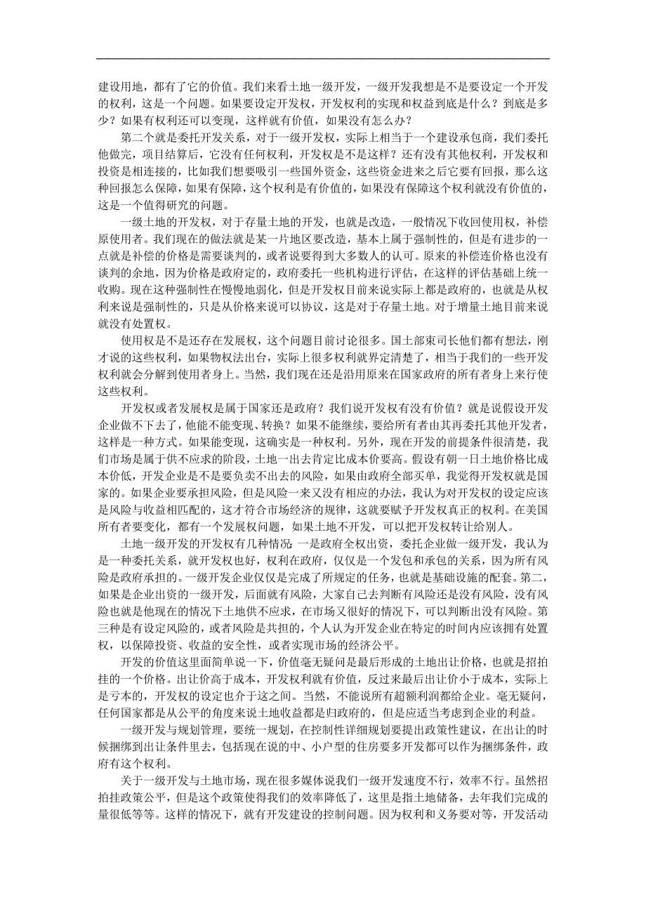 北京土地一级开发高层论坛发言全文_第5页