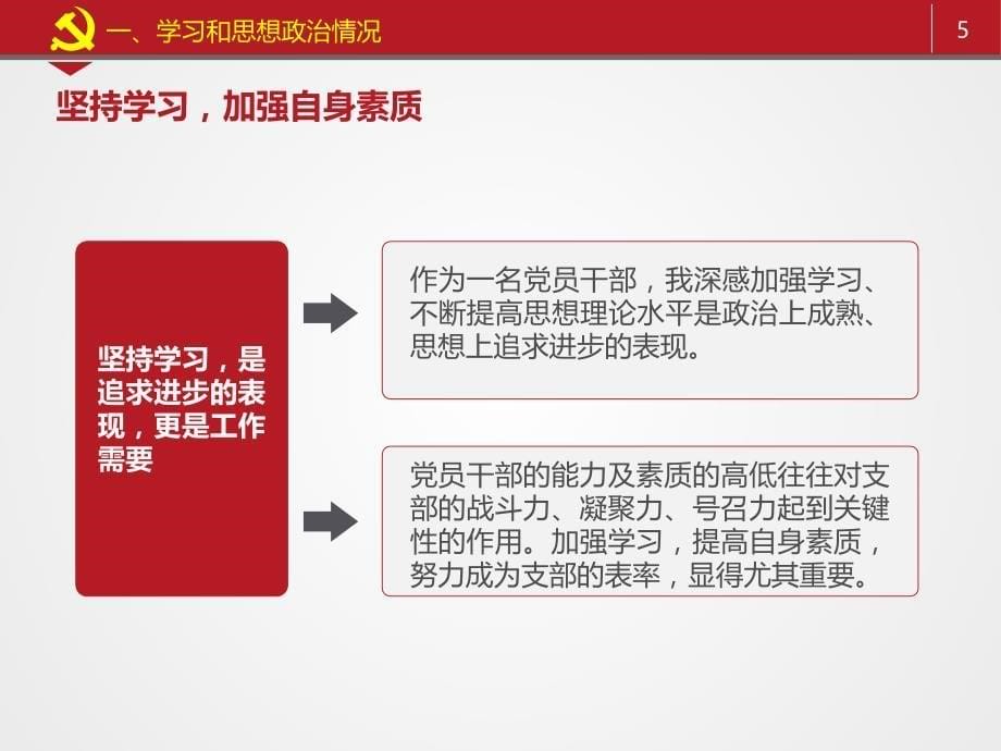 党员干部述职述廉报告党政机关通用PPT_第5页