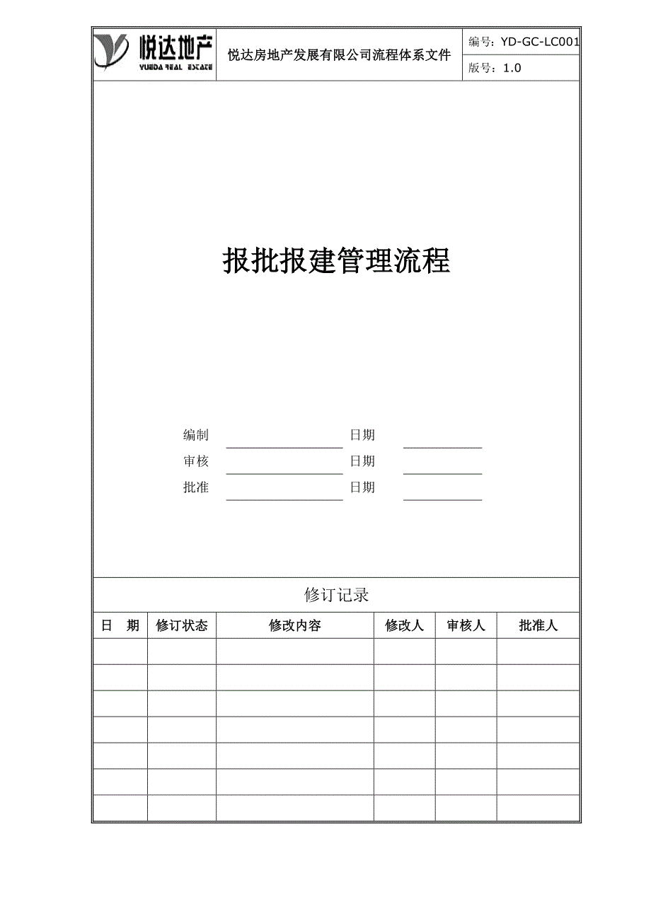 YD-GC-LC001报批报建管理流程_第1页