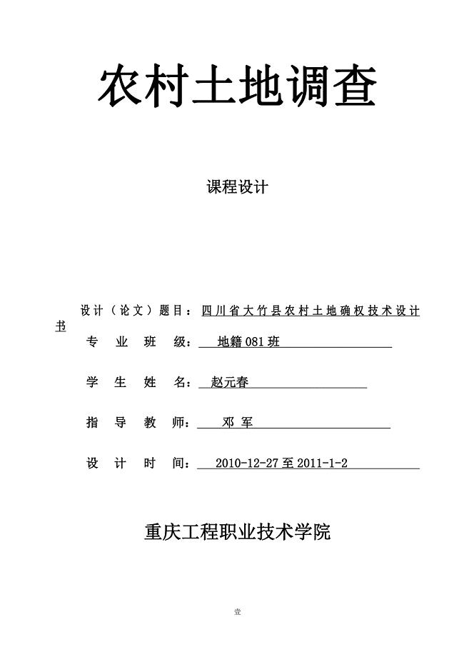 四川省大竹县农村土地确权技术设计书-地籍课程设计