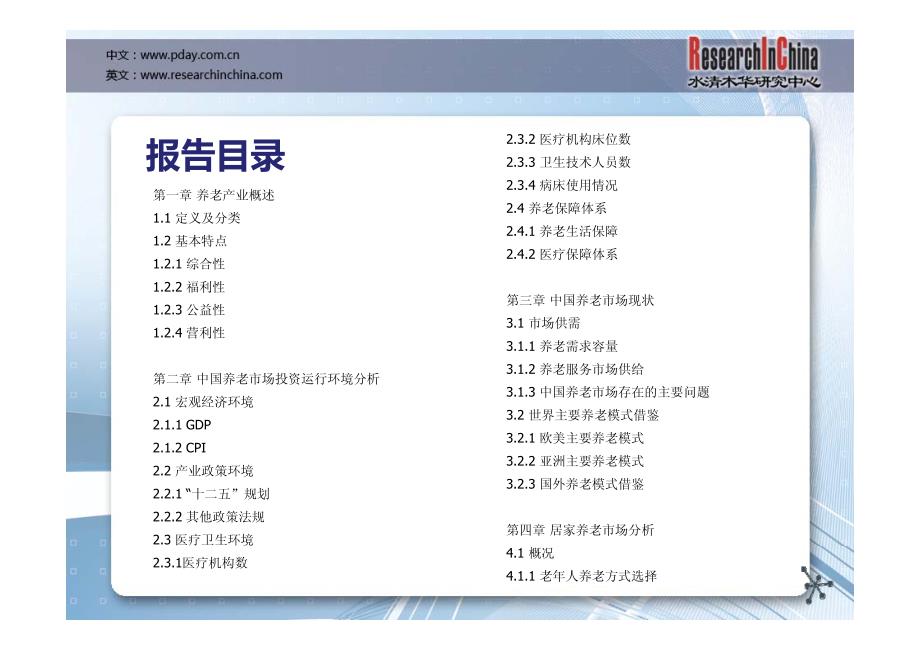 水清木华研究中心中国养老服务行业研究报告_第3页