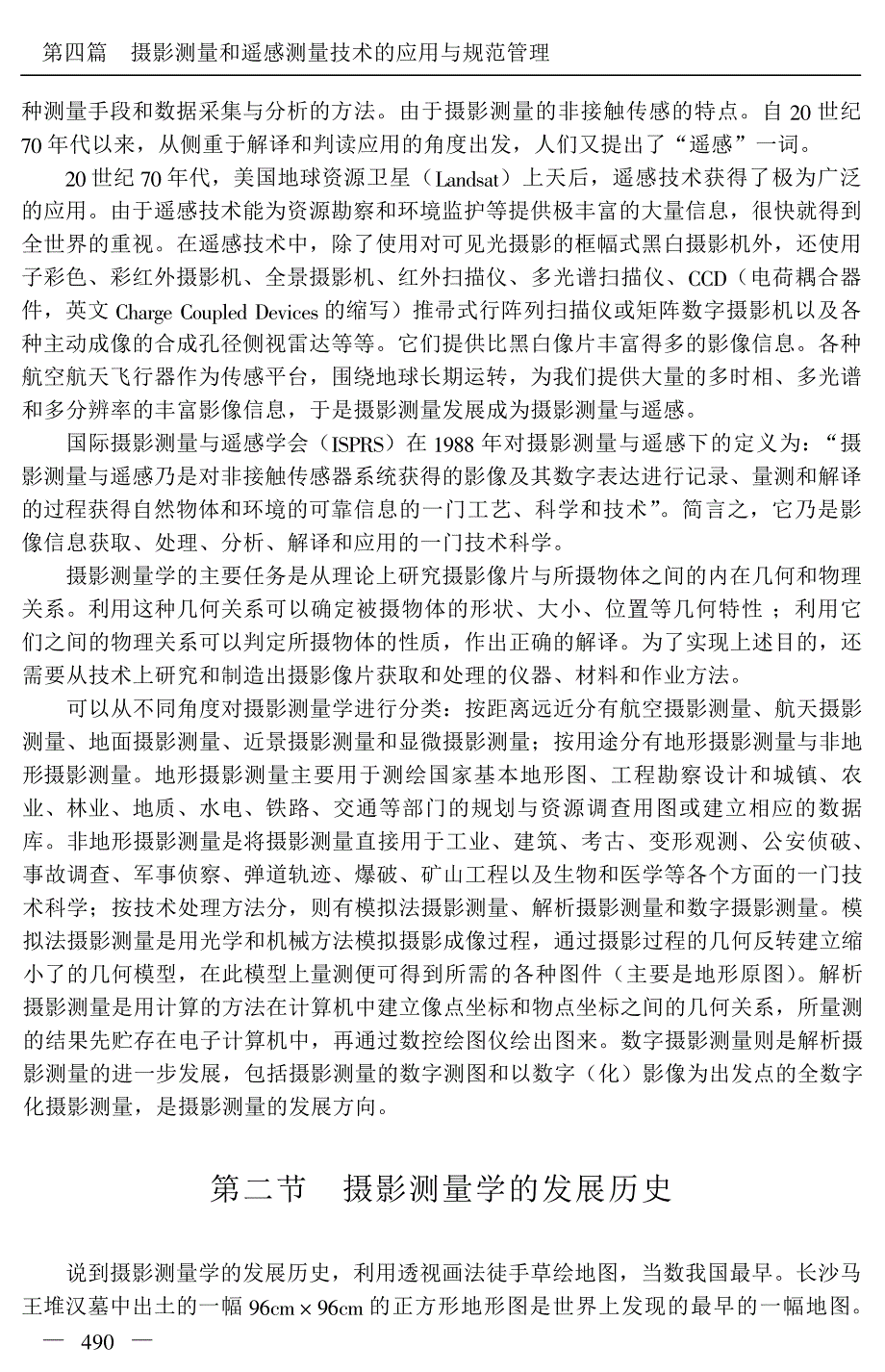 《测绘技术应用与规范管理实用手册》摄影测量和遥感测量技术的应用与规范管理_第4页