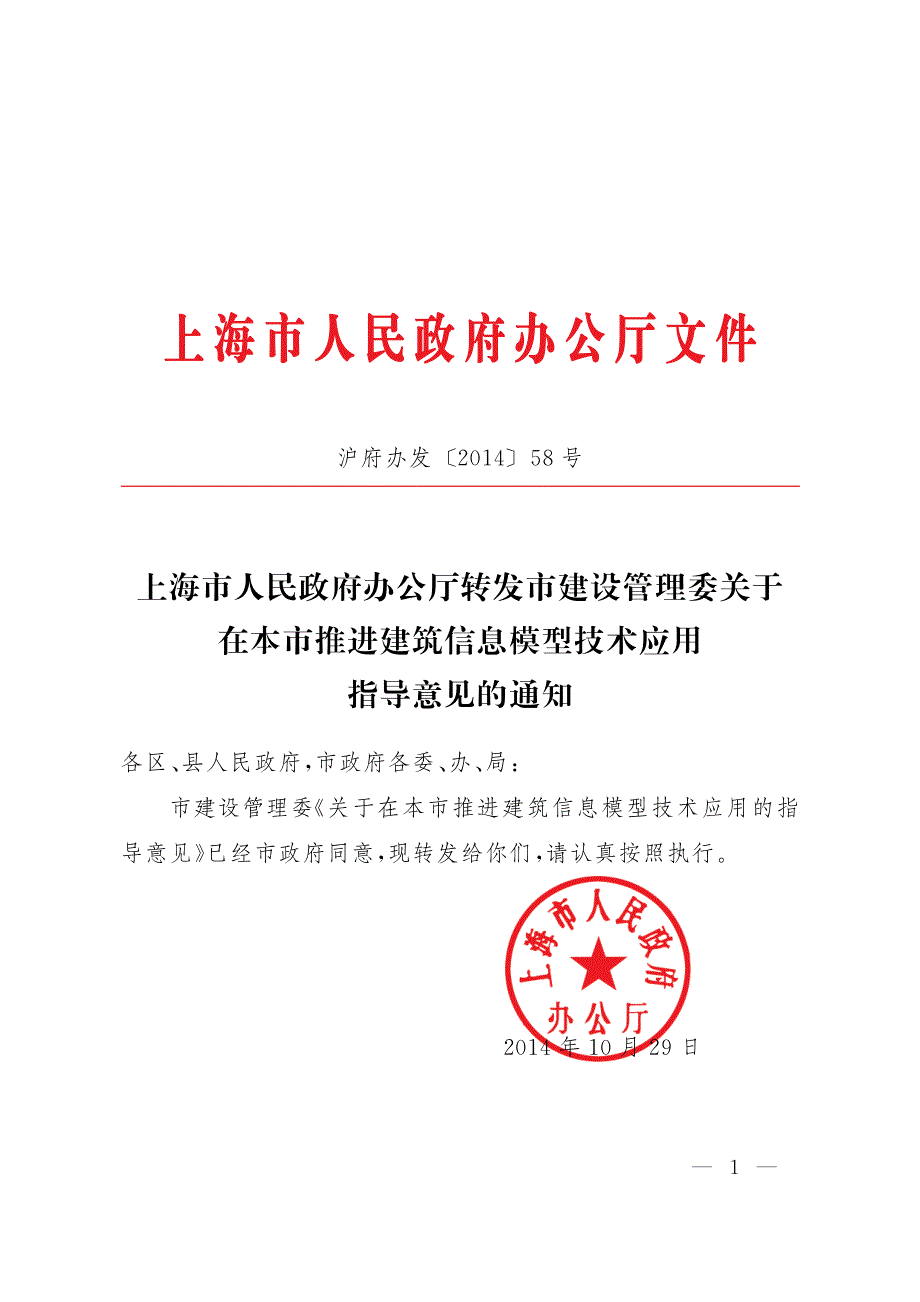 上海市政府推广应用BIM技术指导意见_第1页