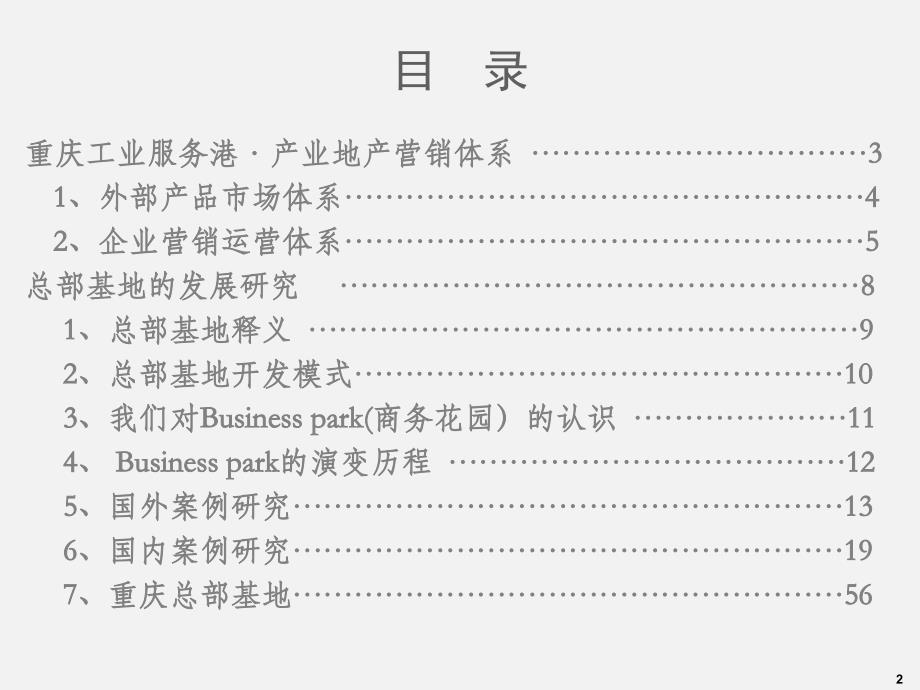 【工业地产】重庆工业地产发展运营体系建设研究 62PPT_第2页