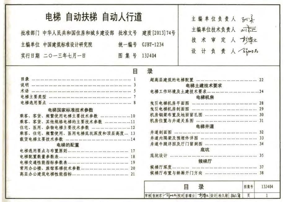 13J404 电梯 自动扶梯 自动人行道_第5页