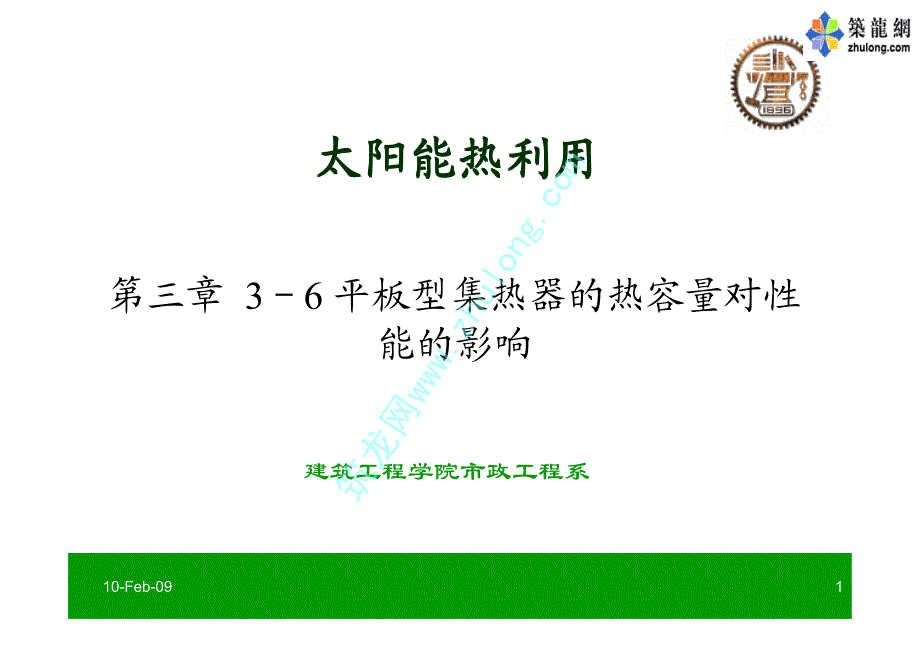 太阳能热利用技术（清华大学）平板型集热器的热容量对性能的影响_第1页