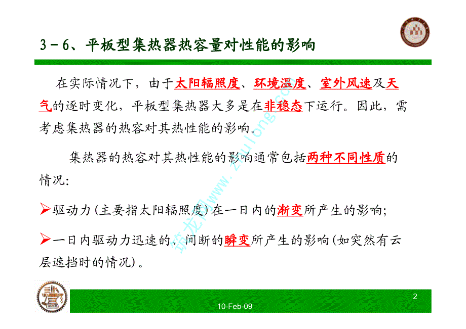 太阳能热利用技术（清华大学）平板型集热器的热容量对性能的影响_第2页