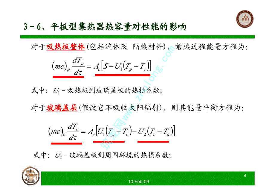 太阳能热利用技术（清华大学）平板型集热器的热容量对性能的影响_第4页