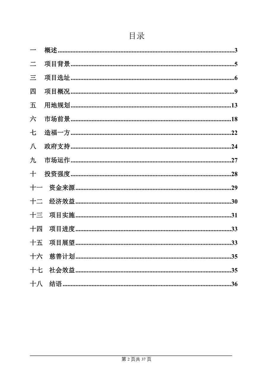 广东硇洲岛旅游度假颐养中心项目可行性研究报告 37页 _第2页