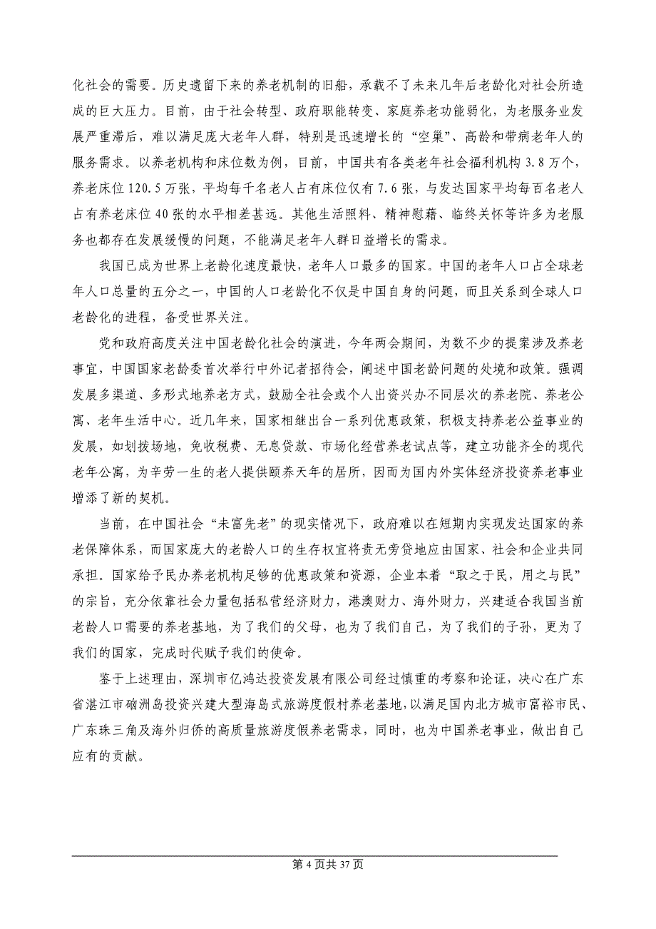 广东硇洲岛旅游度假颐养中心项目可行性研究报告 37页 _第4页