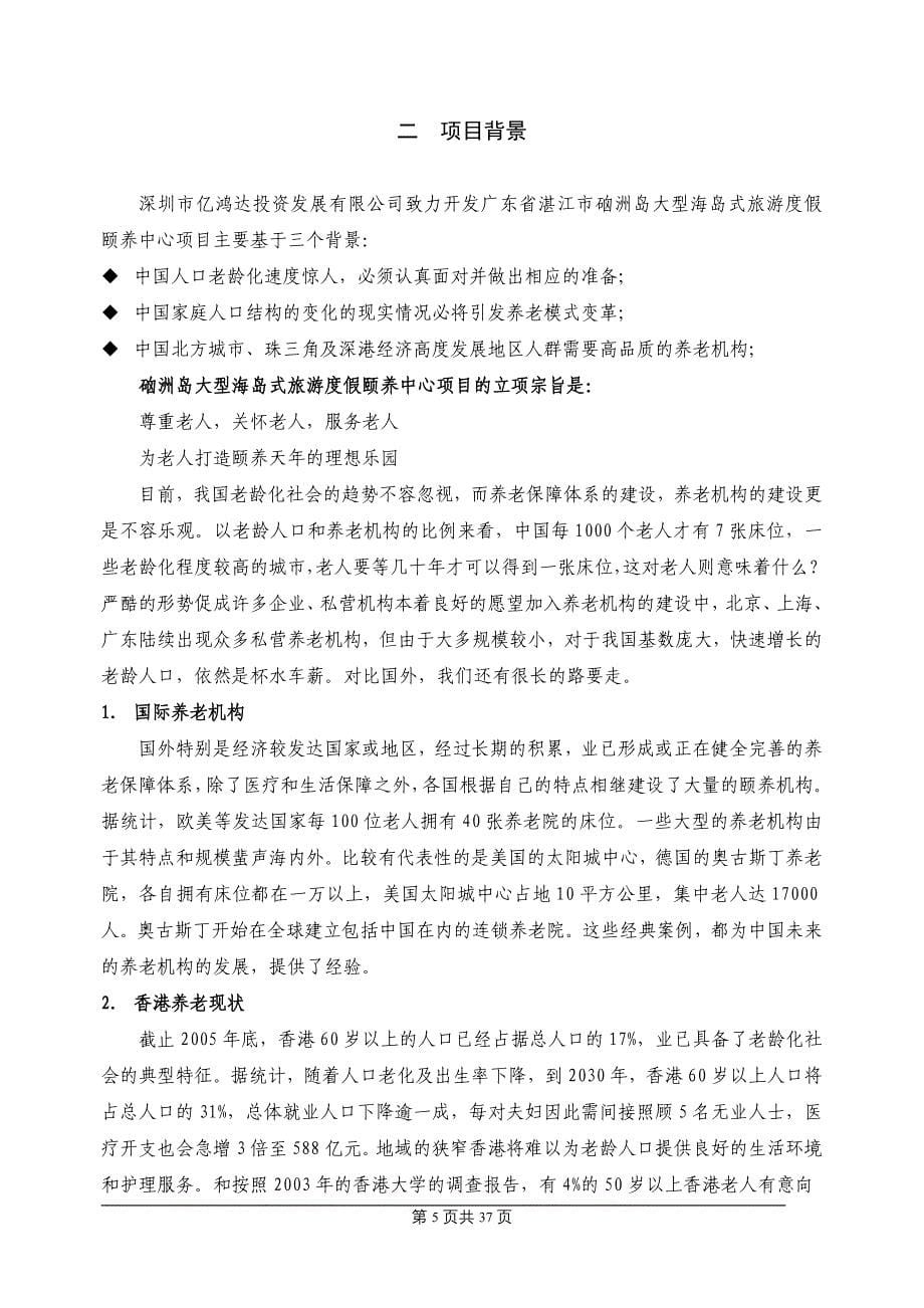广东硇洲岛旅游度假颐养中心项目可行性研究报告 37页 _第5页