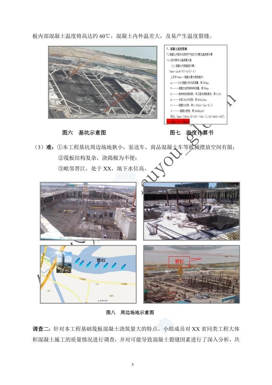 [qc成果]确保丰水地区复杂结构大体积筏板施工质量（图文并茂）_第5页