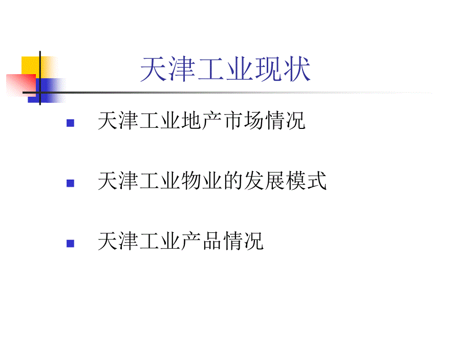 【工业地产】天津工业地产简介与分析_第2页