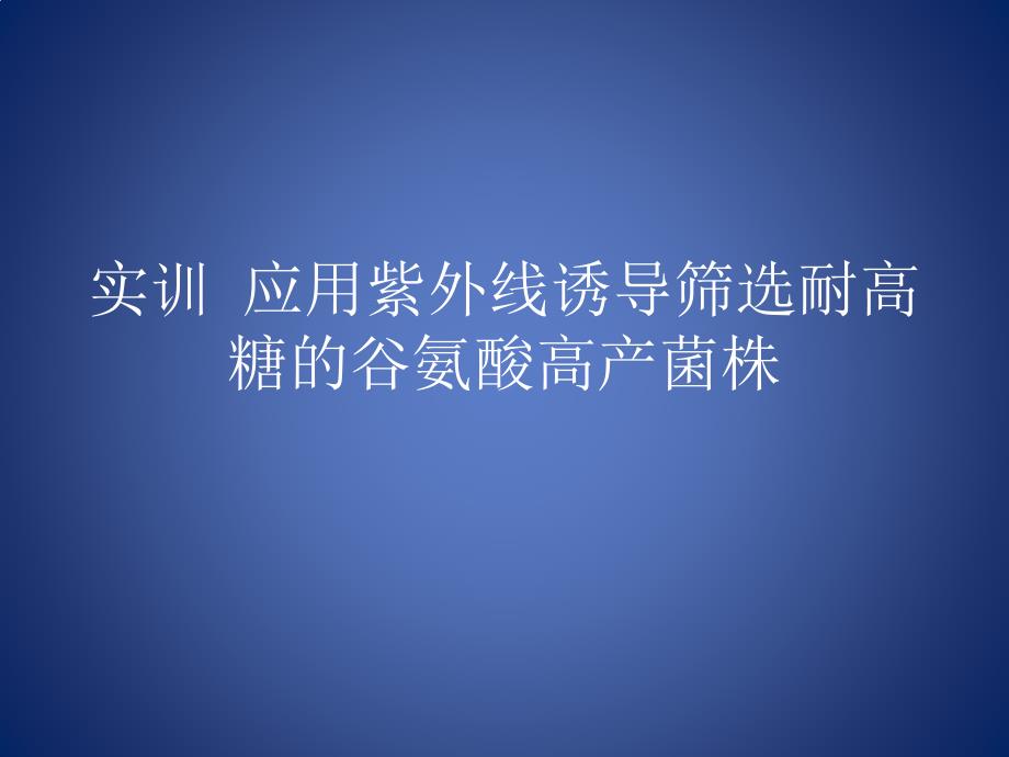 发酵制药技术-应用紫外线诱导筛选耐高糖的谷氨酸高产菌株_第1页