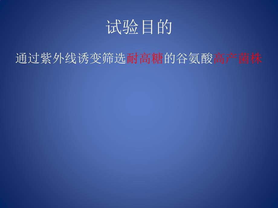 发酵制药技术-应用紫外线诱导筛选耐高糖的谷氨酸高产菌株_第2页