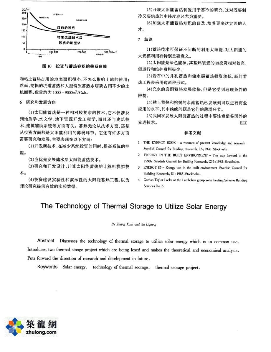 太阳能利用中的蓄热技术_第5页