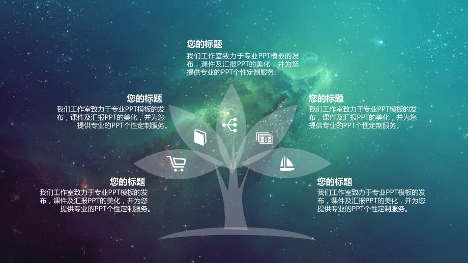 梦幻星空 - 文艺朦胧海宝年终总结汇报模板_第4页