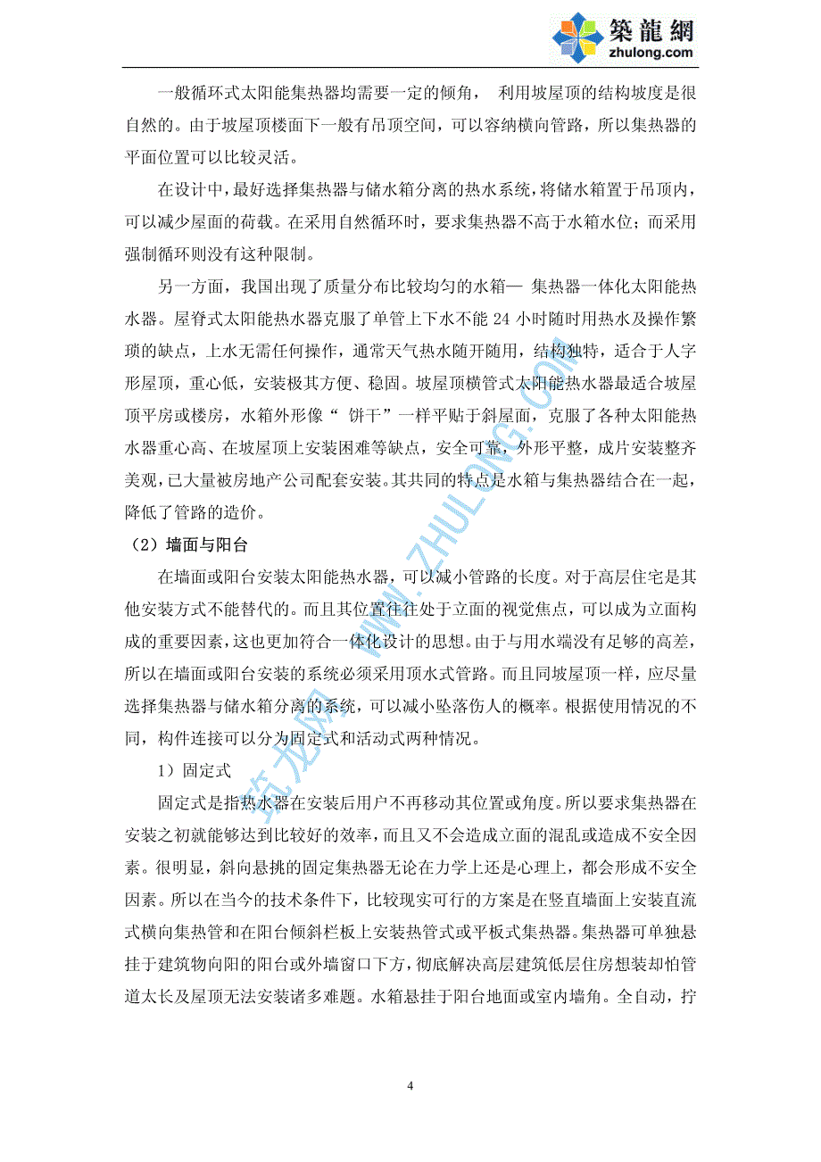 太阳能热水器供暖住宅建筑设计应考虑的问题_第4页