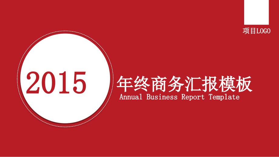 【极简商务-中国红】2015年终商务汇报模板_第1页
