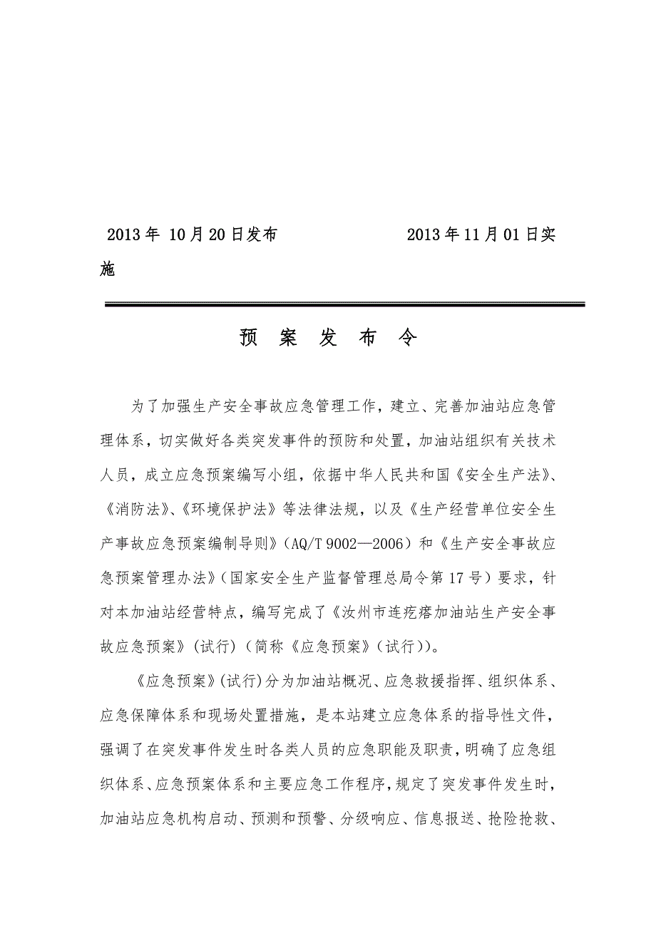 汝州市连疙瘩加油站生产安全事故应急预案_第2页