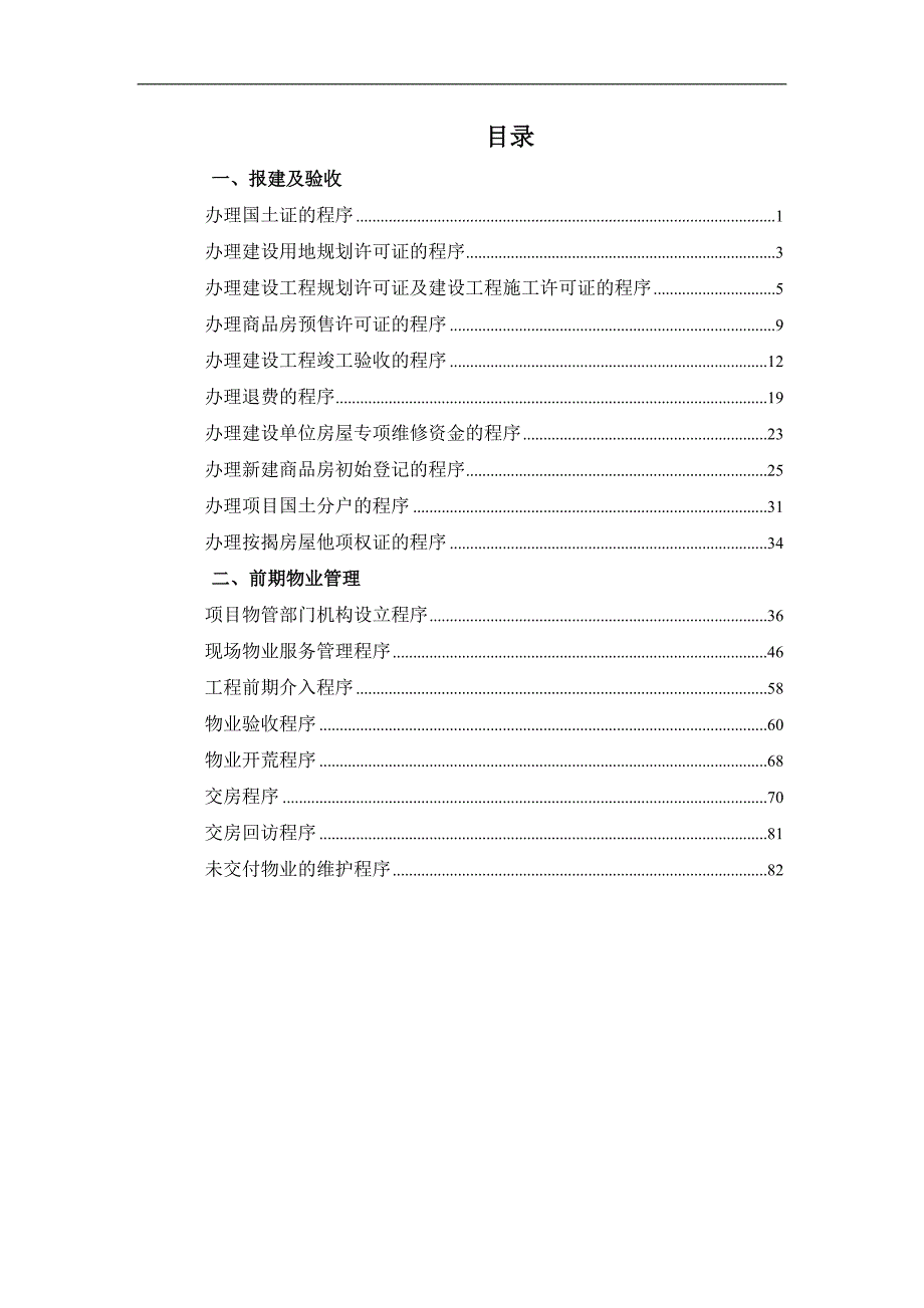 报建前期物业管理程序0_第2页