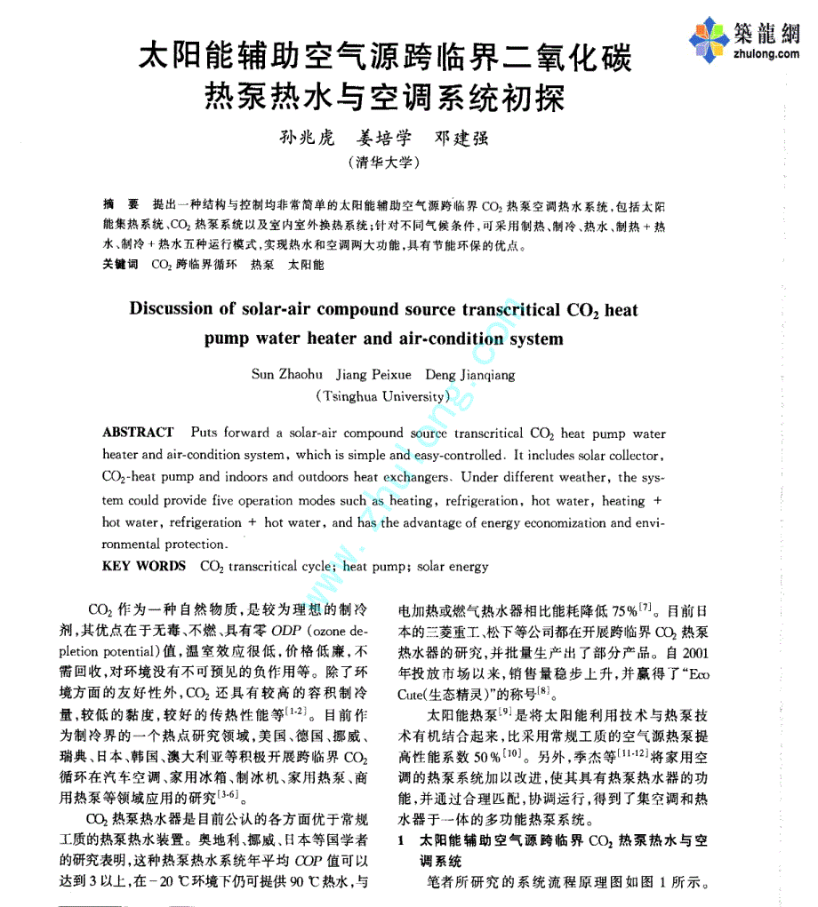 太阳能辅助空气源跨临界二氧化碳热泵热水与空调系统初探_第1页