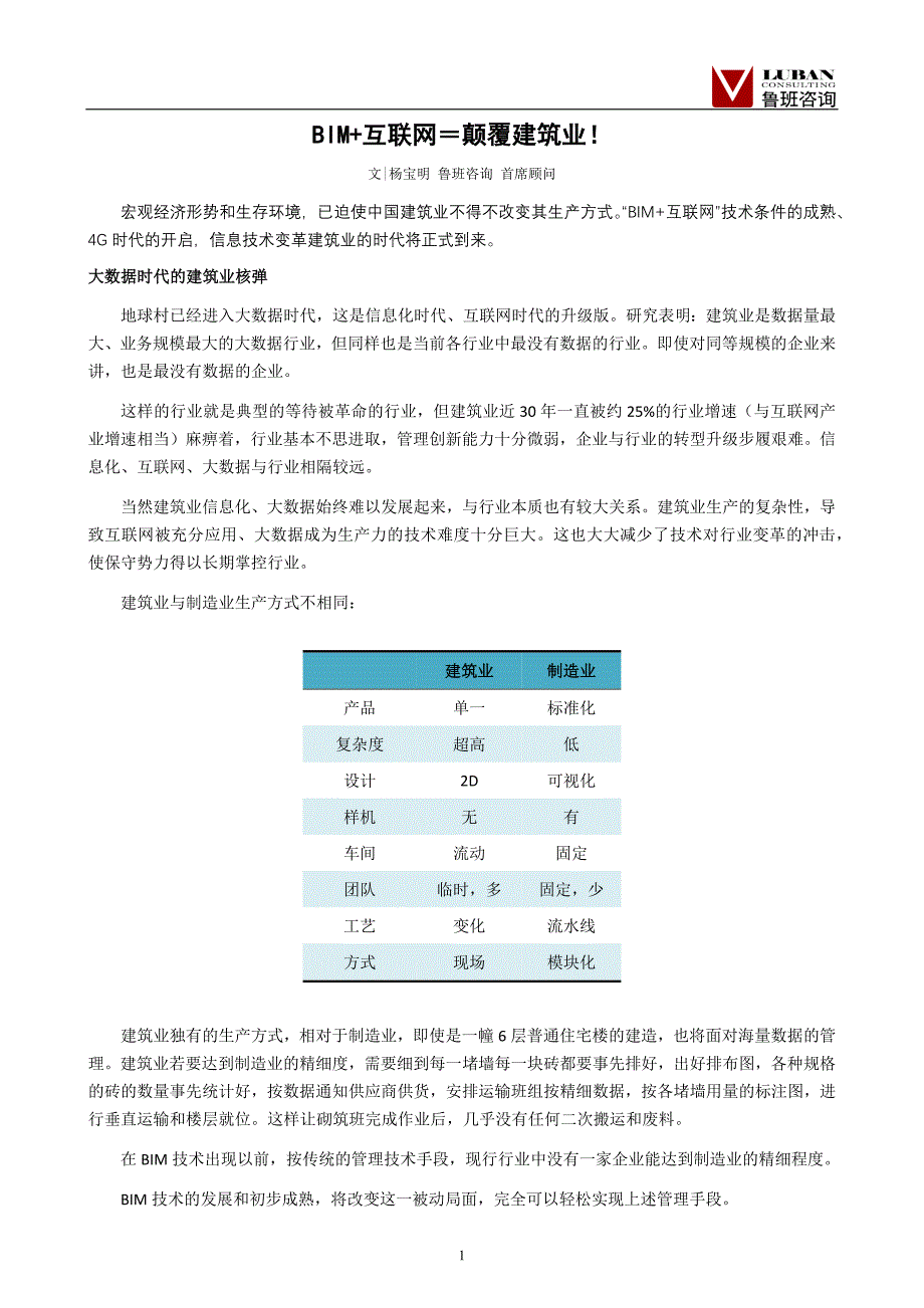 （鲁班软件资料）BIM+互联网＝颠覆建筑业！_第1页