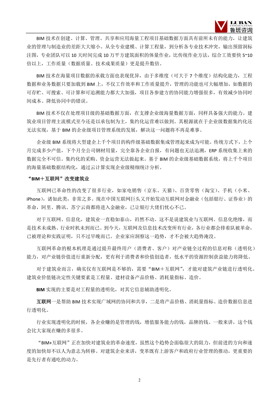 （鲁班软件资料）BIM+互联网＝颠覆建筑业！_第2页