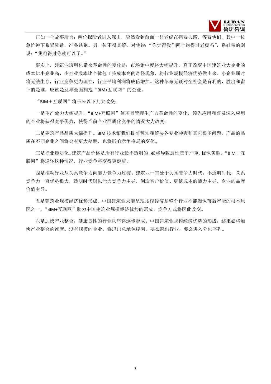 （鲁班软件资料）BIM+互联网＝颠覆建筑业！_第3页