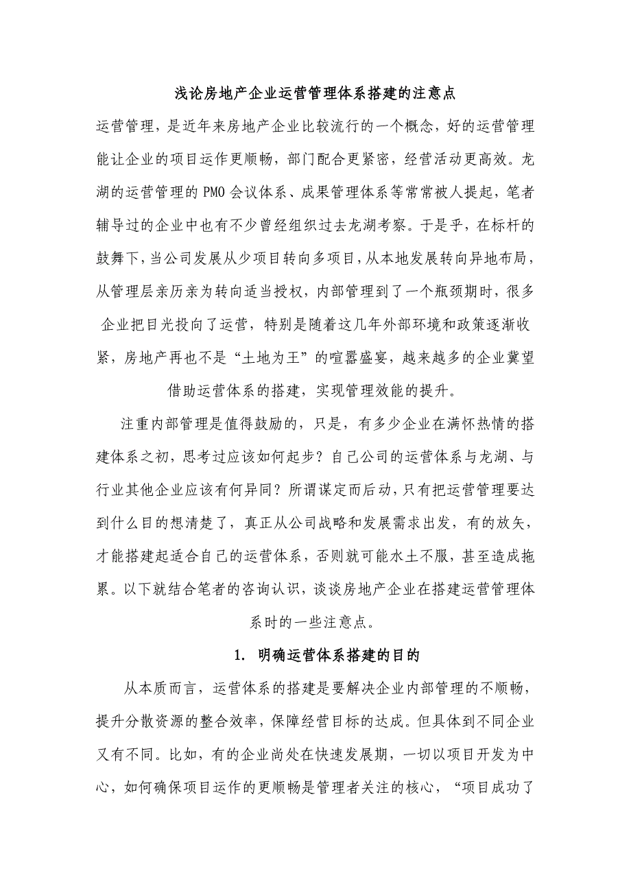 浅论房地产企业运营管理体系搭建的注意点_第1页