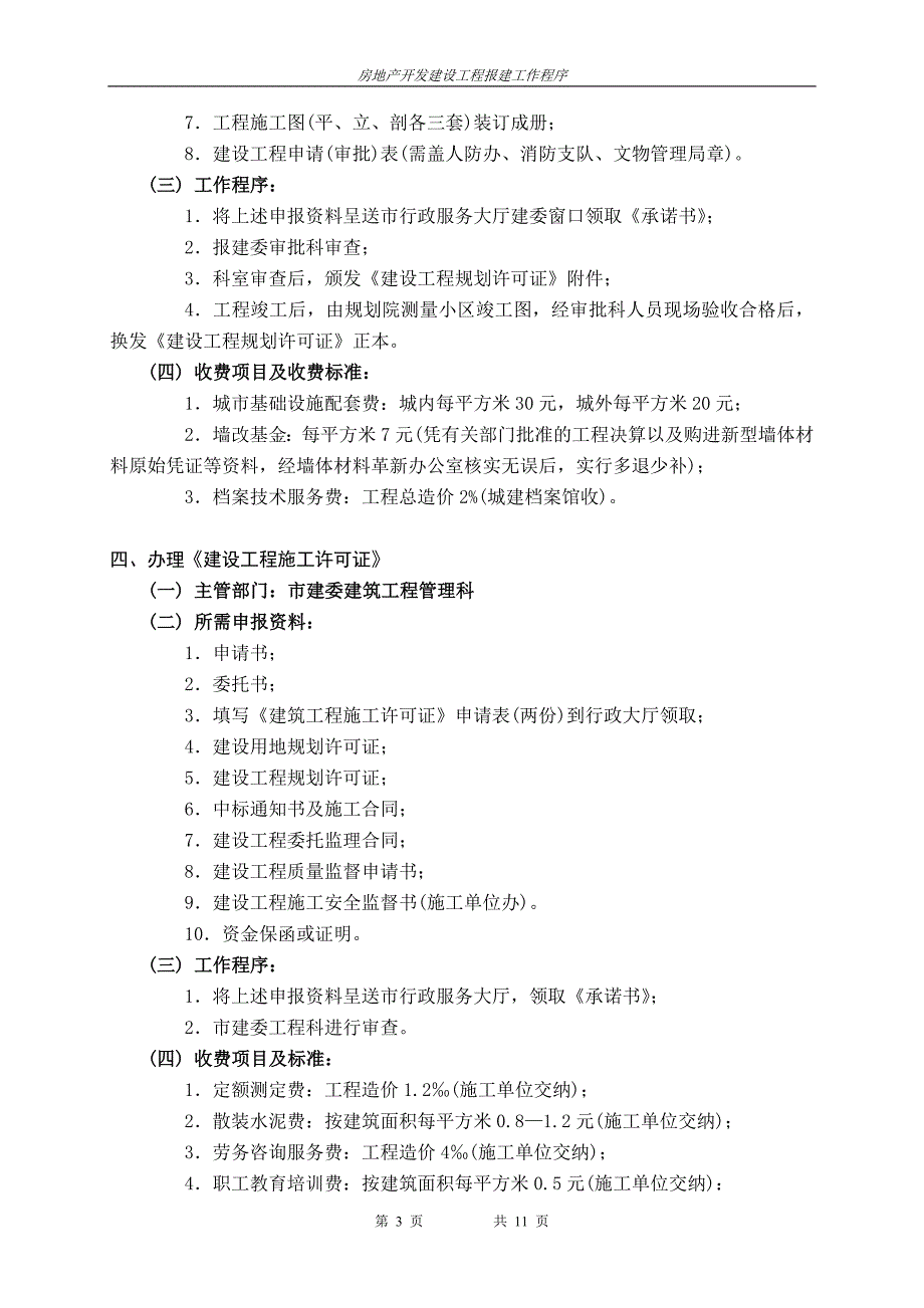 房地产开发建设工程报建工作程序_第3页