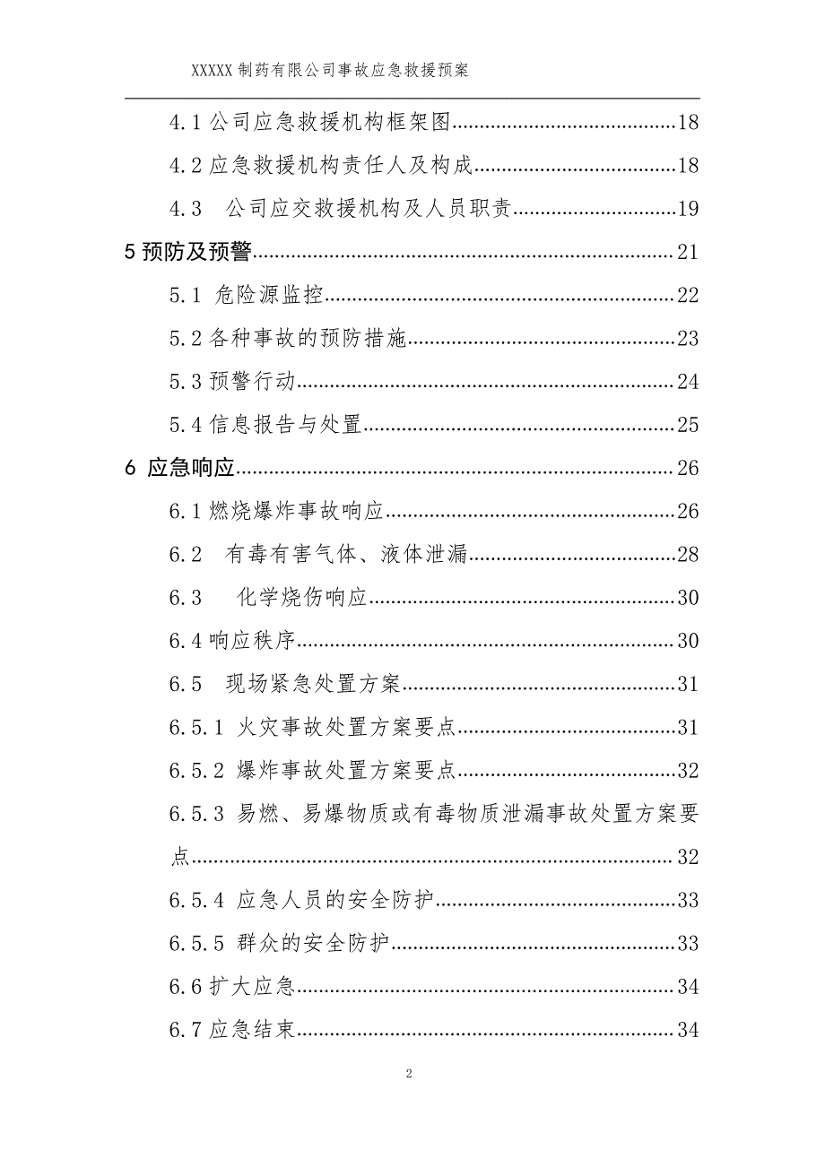 制药有限公司事故应急预案_第2页