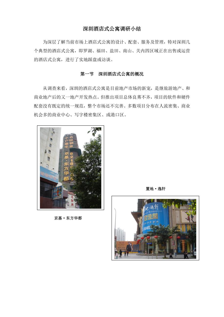 深圳酒店式公寓调研小结1_第1页