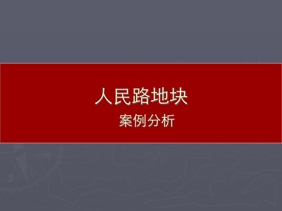 华润内部别墅案例解析_第1页