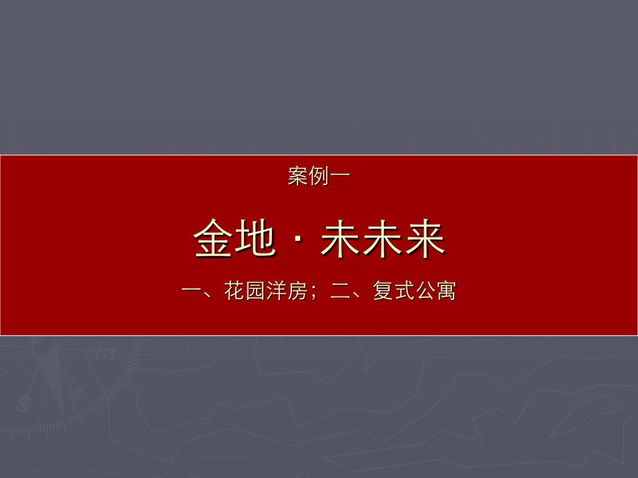 华润内部别墅案例解析_第2页