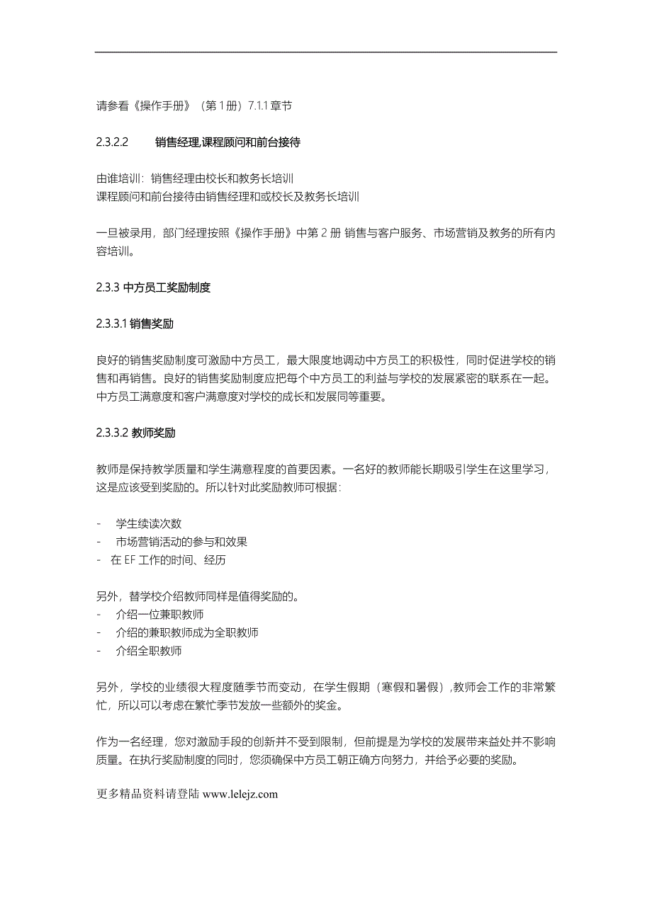 国际品牌英孚教育《运营手册》中方员工管理和培训_第4页