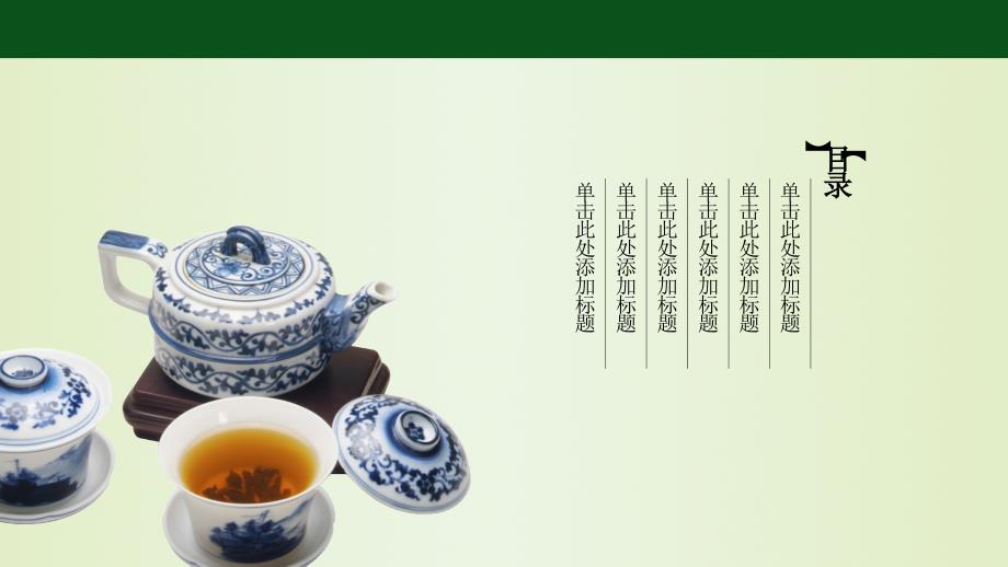 向天歌【茶意悠然】绿色茶道养生健康PPT模板_第3页