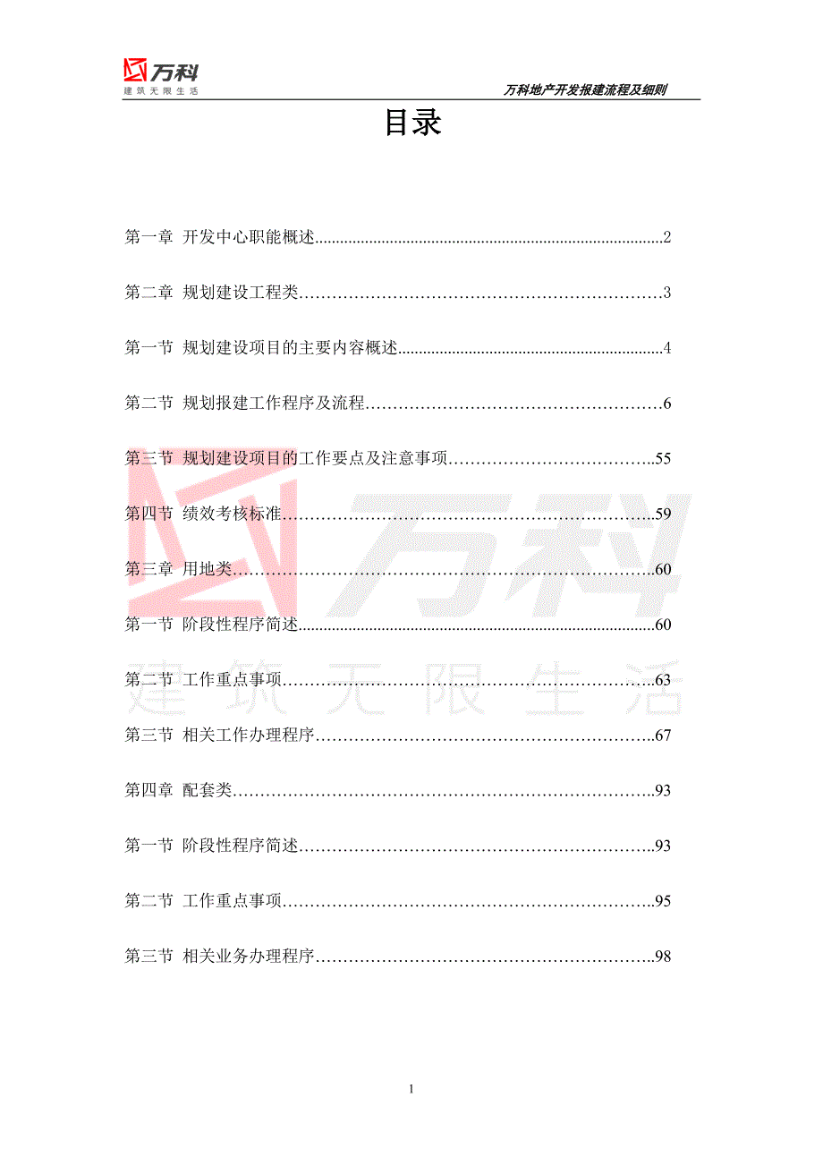 WK万科集团房地产项目开发报建流程及细则_第2页