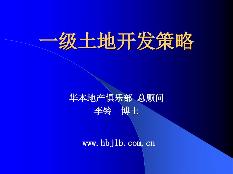 华本地产俱乐部（一级土地开发策略）_第1页