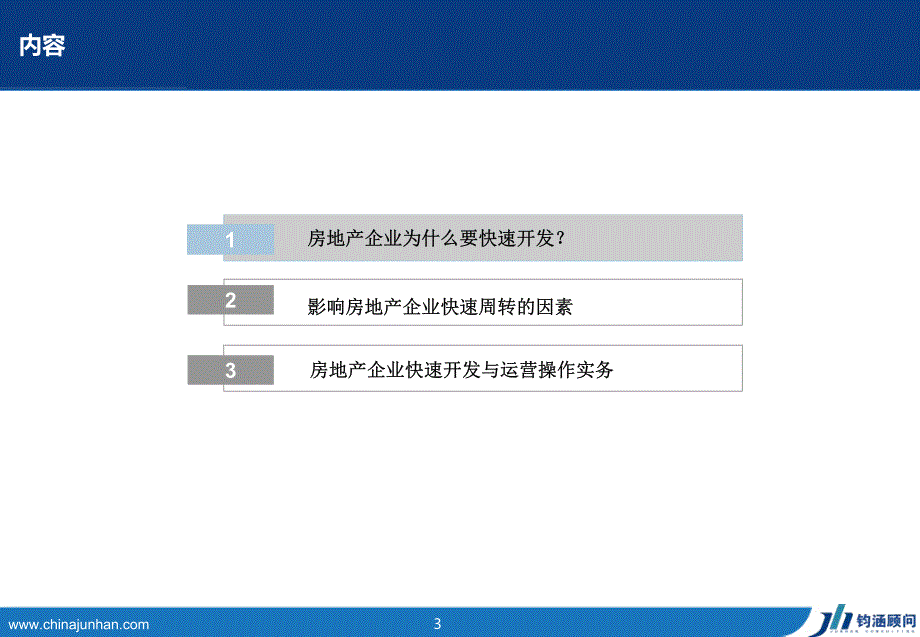房地产快速开发及运营管理_第3页