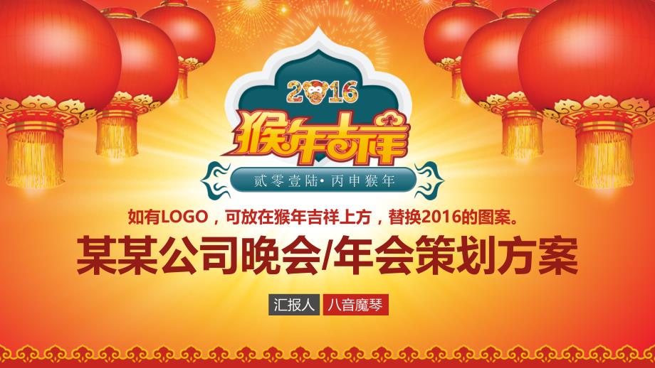 2016猴年新年中国风新春年会策划方案PPT_第1页