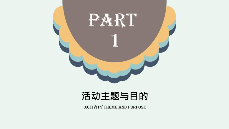 【简约文艺】活动策划方案通用模板(全动画演示)_第3页