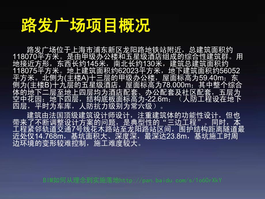 【王永刚】BIM技术助力路发广场项目精细化管理〔共85页〕_第4页