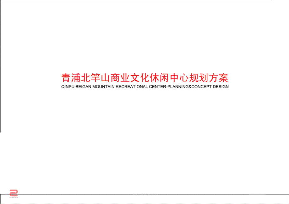 上海青浦北竿山商业文化中心规划方案_第1页