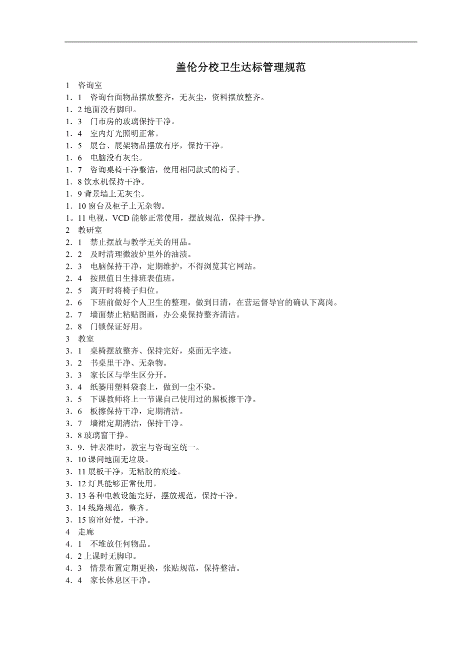 《培训学校管理制度大全》规章制度_第3页