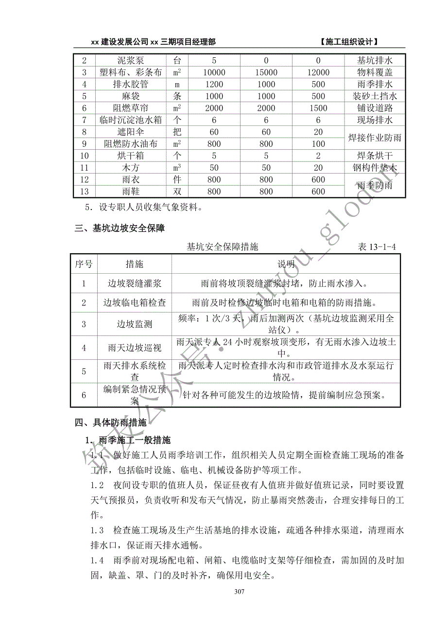 筒中筒结构地标性综合楼（施工组织设计）季节性施工方案_第4页