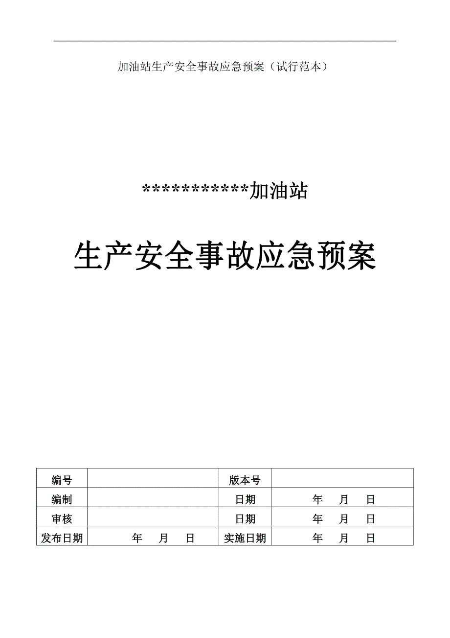 加油站生产安全事故应急预案1_第1页