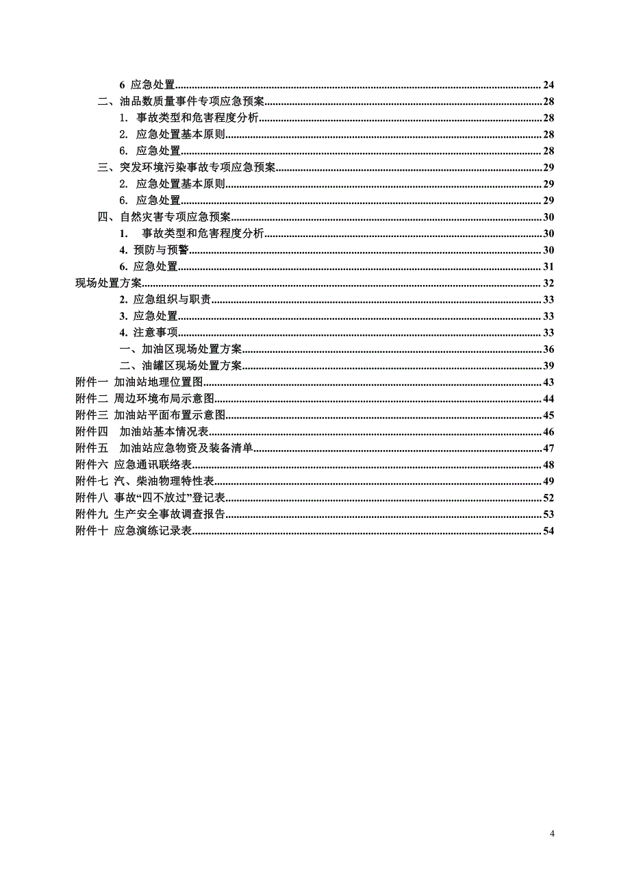 加油站生产安全事故应急预案1_第4页