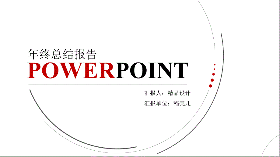 精品设计极致简约线条年终总结汇报模板_第1页